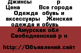 Джинсы “Cavalli“, р.48 › Цена ­ 600 - Все города Одежда, обувь и аксессуары » Женская одежда и обувь   . Амурская обл.,Свободненский р-н